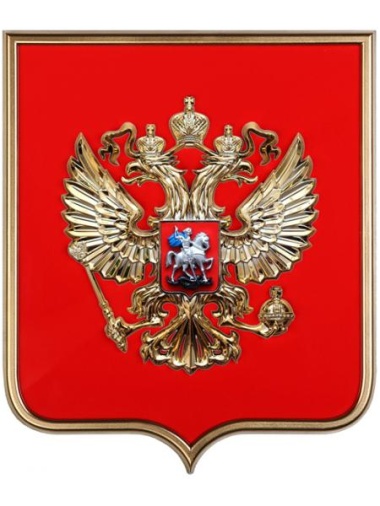 Герб России - Ф62РМ (металлизация)